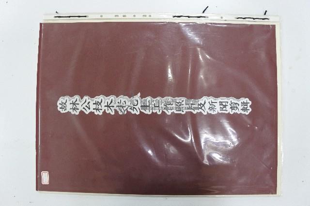 故林公枝木老先生工作照片及新聞剪輯冊藏品圖，第1張