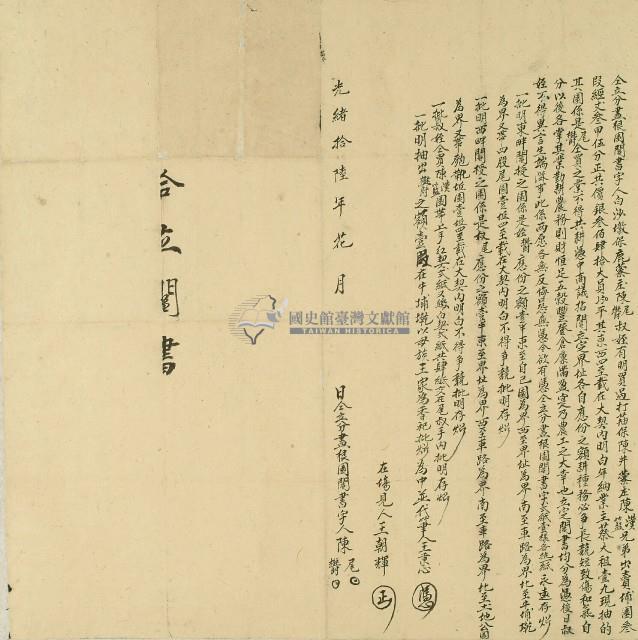 光緒十六年陳尾等人仝立分盡根園鬮書字藏品圖，第1張
