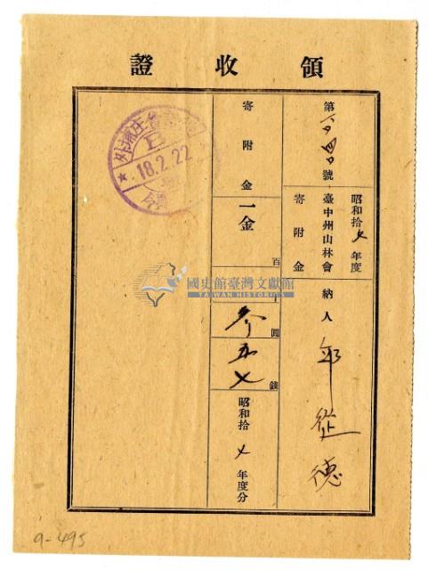 昭和四年黃有才繳納昭和四年度五福圳水利組合組合費領收證明藏品圖，第1張