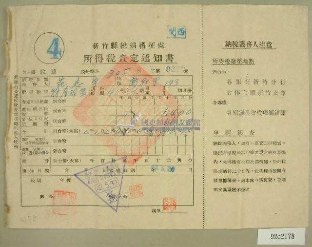 民國四十二年范光宇新竹縣稅捐稽徵處所得稅查定通知書藏品圖，第1張
