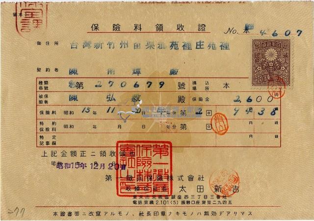 昭和十五年陳南輝繳納保險金領收證明藏品圖，第1張