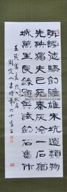 周定山條幅捲軸藏品圖，第1張