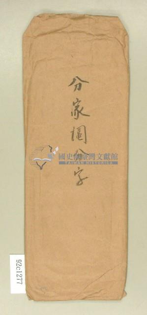 昭和四年分家鬮分字信封藏品圖，第1張