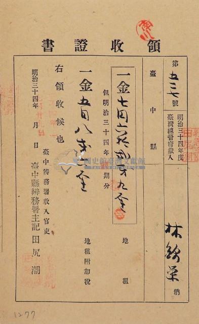 明治三十四年林錦榮納台灣地租領收證書藏品圖，第1張