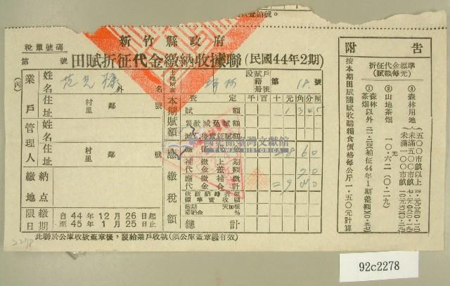 民國四十五年范光棣繳納田賦折征代金收據藏品圖，第1張