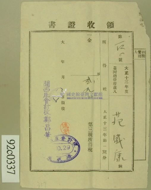 大正十三年范盛康繳納第三種所得稅領收證藏品圖，第1張