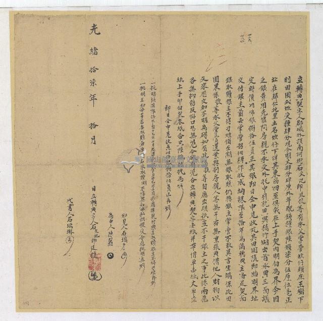 光緒十七年石文記立轉典契字藏品圖，第1張