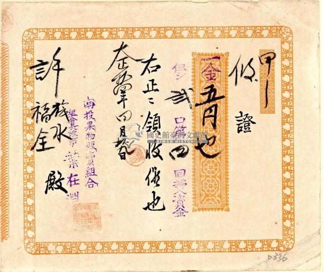 大正十四年許旅水南投果物販賣組合買入資金領收證藏品圖，第1張