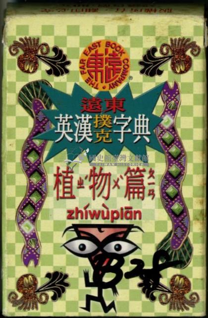 遠東英漢字典植物篇撲克牌藏品圖，第1張