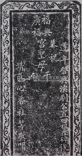 公置田租以供神誕祭典演戲碑記拓本（一）藏品圖，第1張