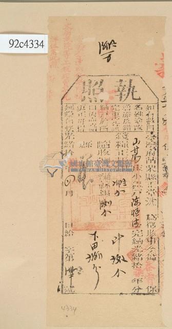 光緒十八年苗栗縣正堂沈為徵收納戶陳恒德之執照藏品圖，第1張