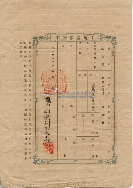 明治三十七年林全土地臺帳謄本藏品圖，第1張