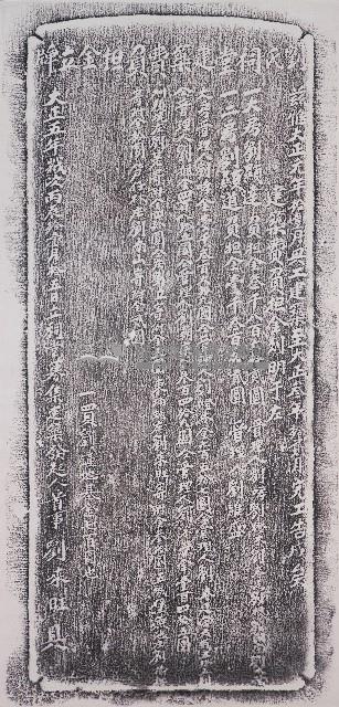 劉氏祠堂建築費負担金立牌拓本藏品圖，第1張