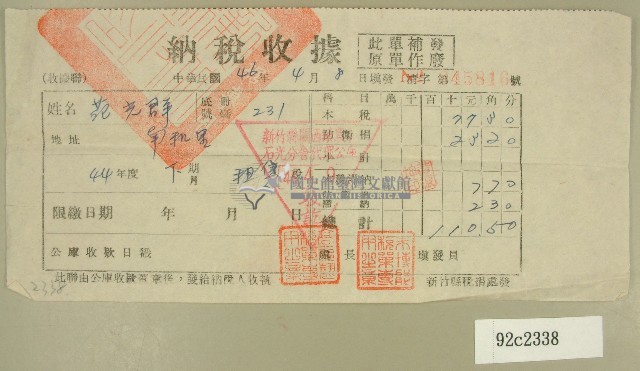民國四十六年范光群納稅收據藏品圖，第1張