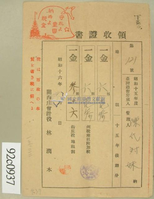 昭和十六年陳氏对妹繳納地租領收證藏品圖，第1張