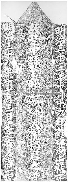 故臺中縣警部正八位勳六等大賀稍君之碑拓本藏品圖，第1張