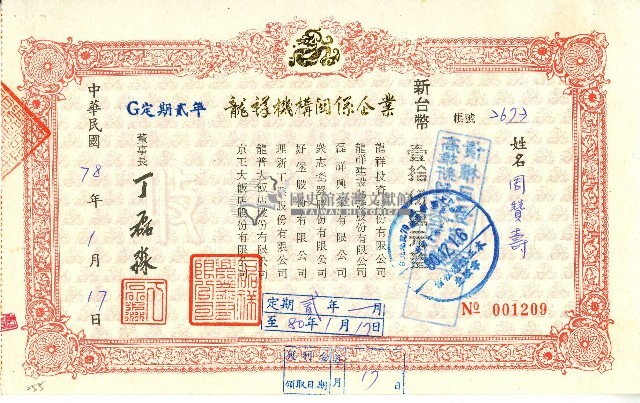 中華民國七十八年磊祥興業有限公司給周贊壽定期單收據藏品圖，第1張