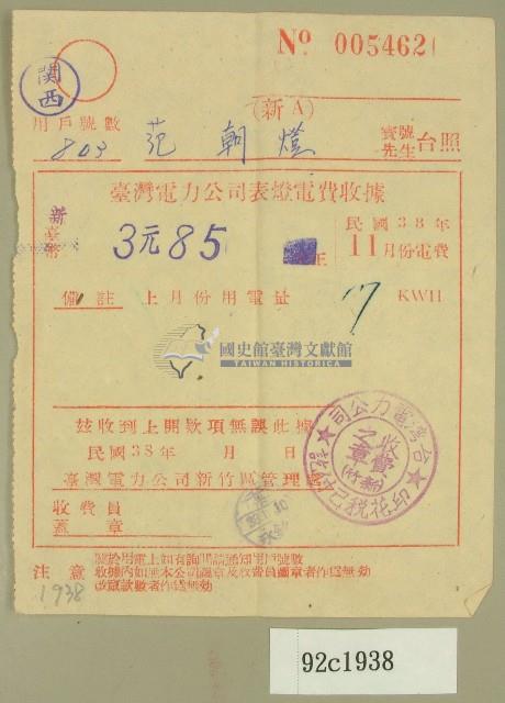 民國三十八年十一月范朝燈臺電電費收據藏品圖，第1張
