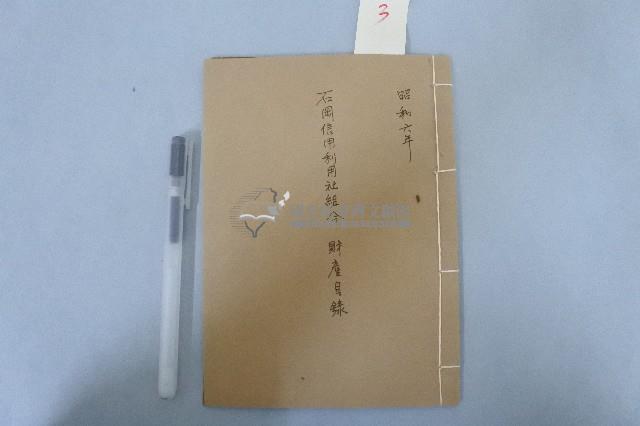 石岡信用利用社組合財產目錄藏品圖，第1張