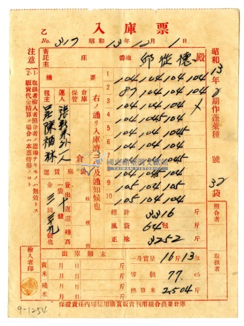 昭和十三年保證責任內埔信用購買販賣利用組合農業倉庫發給邱從德入庫票藏品圖，第1張