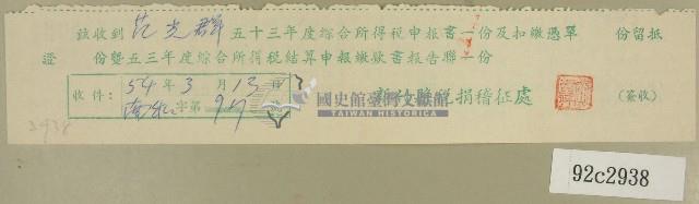 五十三年度范光群綜合所得稅申報書收據藏品圖，第1張