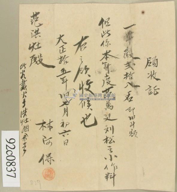 大正十五年范洪灶領收證藏品圖，第1張