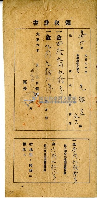 大正六年毛能圭繳納大正六年前期總督府歲入地租及附加稅大正五年全期土地整理組合費農會費領收證明藏品圖，第1張