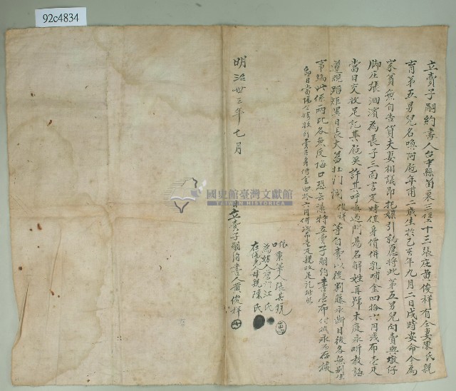 明治三十三年黃俊祥立賣子嗣約書藏品圖，第1張