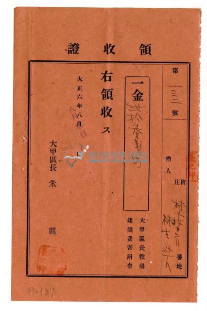 大正六年度大甲庄林九牧管理林生等2人繳納大甲區長役場建築費寄附金領收證明藏品圖，第1張
