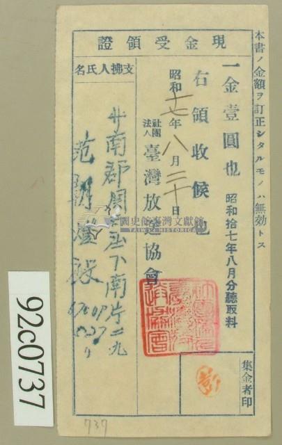 昭和十七年范朝燈繳納聽取料現金受領證藏品圖，第1張