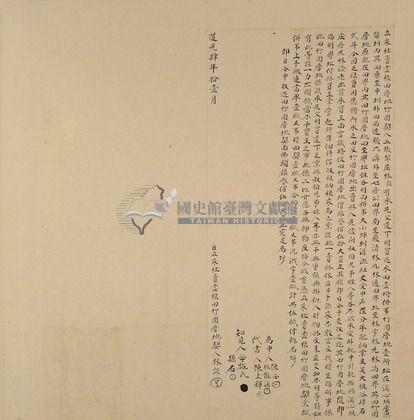 道光四年林談立永杜賣畫根田厝地竹圍契藏品圖，第1張