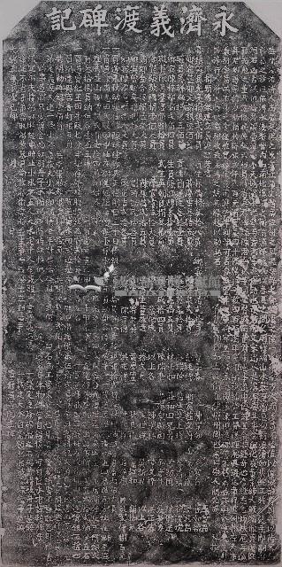 永濟義渡碑記拓本藏品圖，第1張