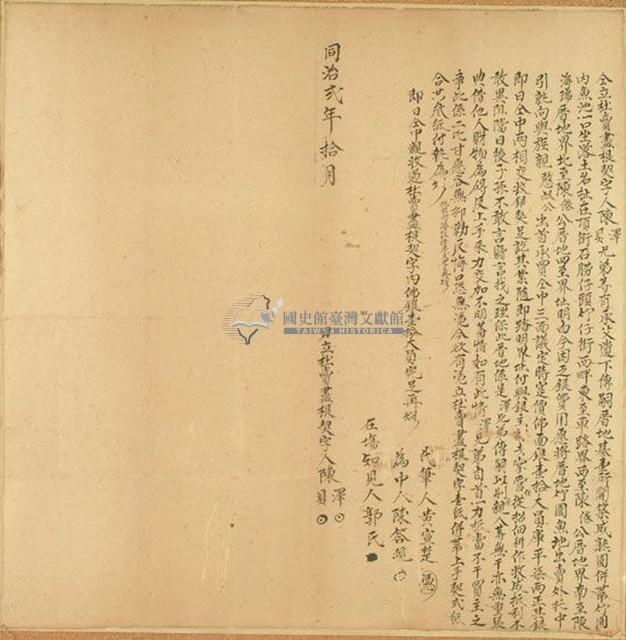 同治二年陳澤等二人仝立杜賣盡根契字藏品圖，第1張