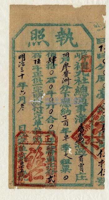 明治三十年廖登洲執照藏品圖，第1張