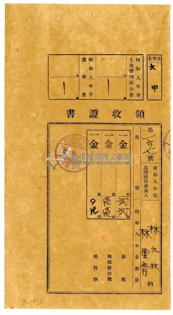 昭和八年林九牧及林雲齊繳納昭和八年前期分地租領收證明藏品圖，第1張