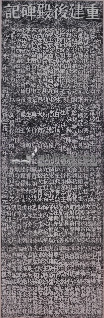 重建後殿碑記拓本藏品圖，第1張