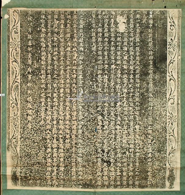 改建臺灣府城碑記拓本藏品圖，第1張