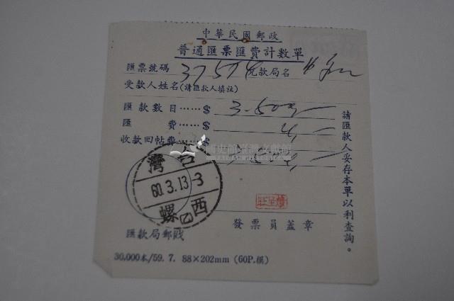 民國六十年中華民國郵政普通匯票匯費計數單藏品圖，第1張