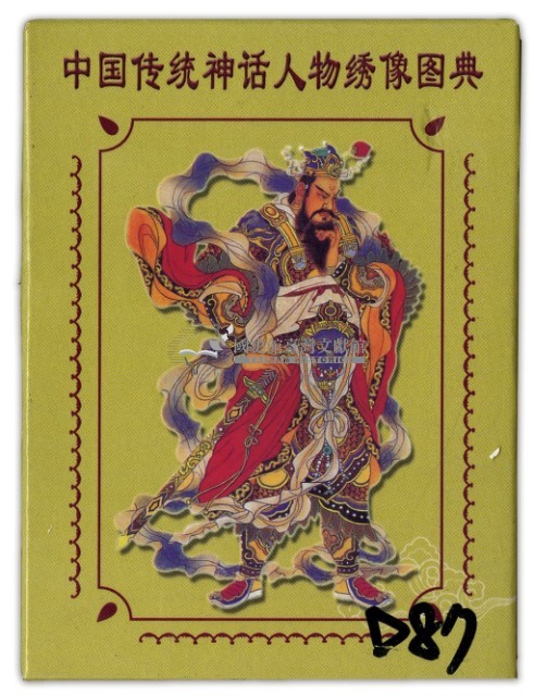 中國傳统神話人物绣像圖典撲克牌3藏品圖，第1張