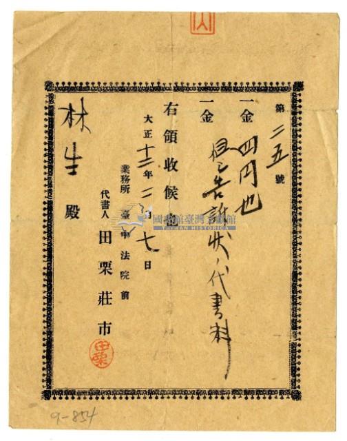 大正十二年林生繳納告訴狀代書費用領收證明藏品圖，第1張