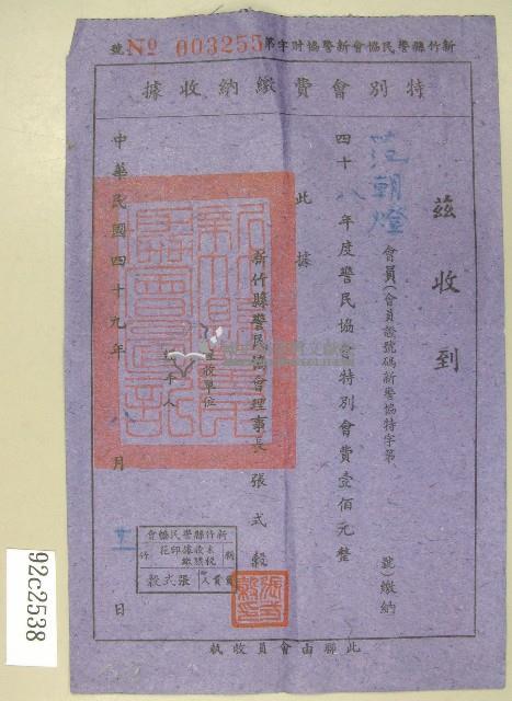 民國四十九年范朝燈繳納警民協會特別會費收據藏品圖，第1張