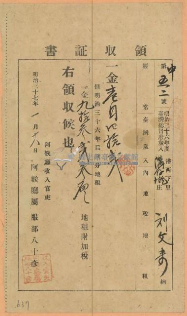 明治三十七年劉文來繳納地租領收證書藏品圖，第1張