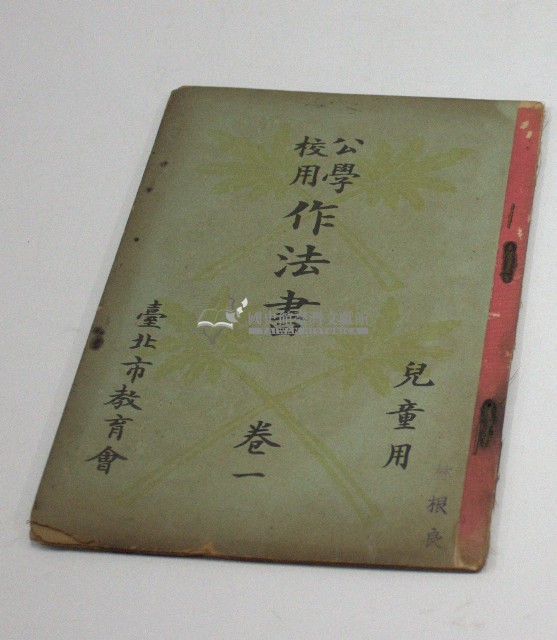 公學校用作法書(兒童用).卷一(臺北市教育會)藏品圖，第1張