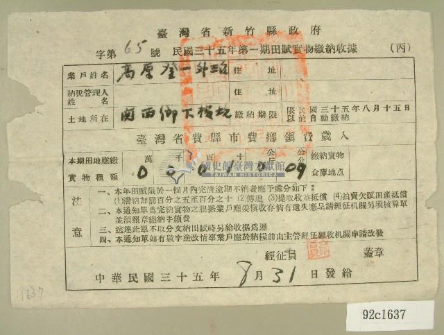 民國三十五年高原登一等第一期田賦實物繳納收據藏品圖，第1張