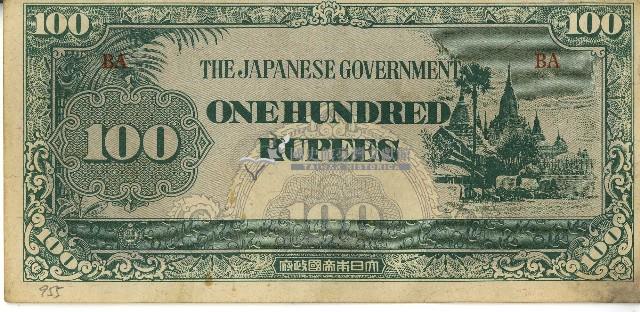 昭和十七年至二十年間大日本帝國發行一百盧比軍用手票藏品圖，第1張