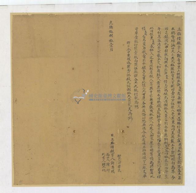 光緒十八年十一月許吉成胎借銀字藏品圖，第1張