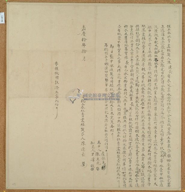 嘉慶十年陳連長親立永杜賣盡根契藏品圖，第1張