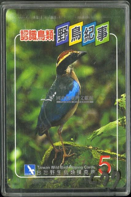 南路鷹工作室野鳥紀事5撲克牌藏品圖，第1張