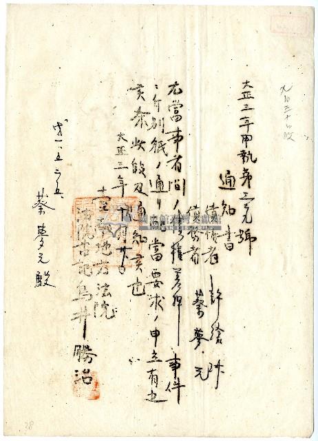 大正三年蔡夢元等法院文書藏品圖，第1張