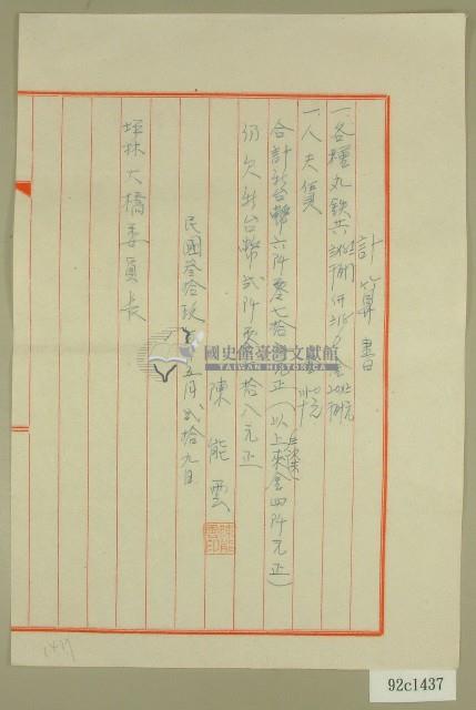 民國三十九年坪林大橋丸鉄及人夫賃收據藏品圖，第1張